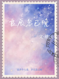 良辰未晚