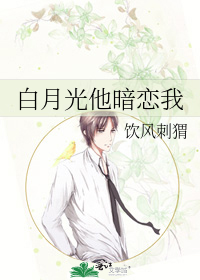 他的白月光喜欢我