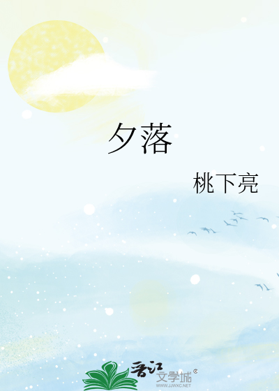 夕落什么成语