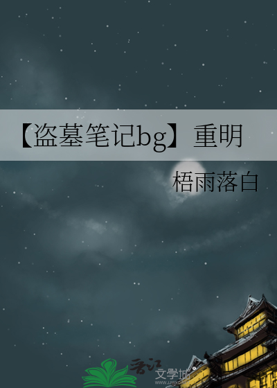盗墓笔记重启小说免费阅读