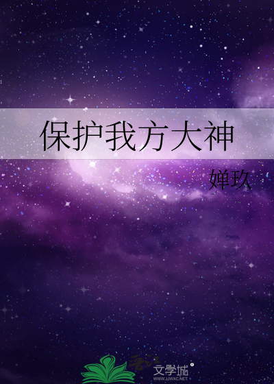 保护我方族长无错版笔趣阁
