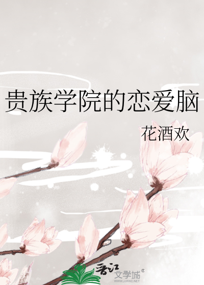 贵族学院恋爱指南小说