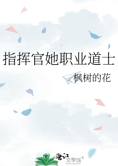 指挥官她职业道士笔趣阁