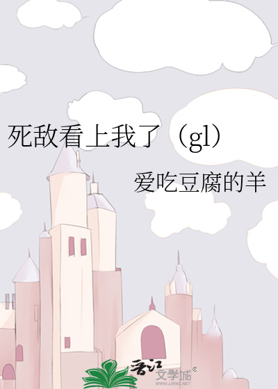 死敌看上我了GL