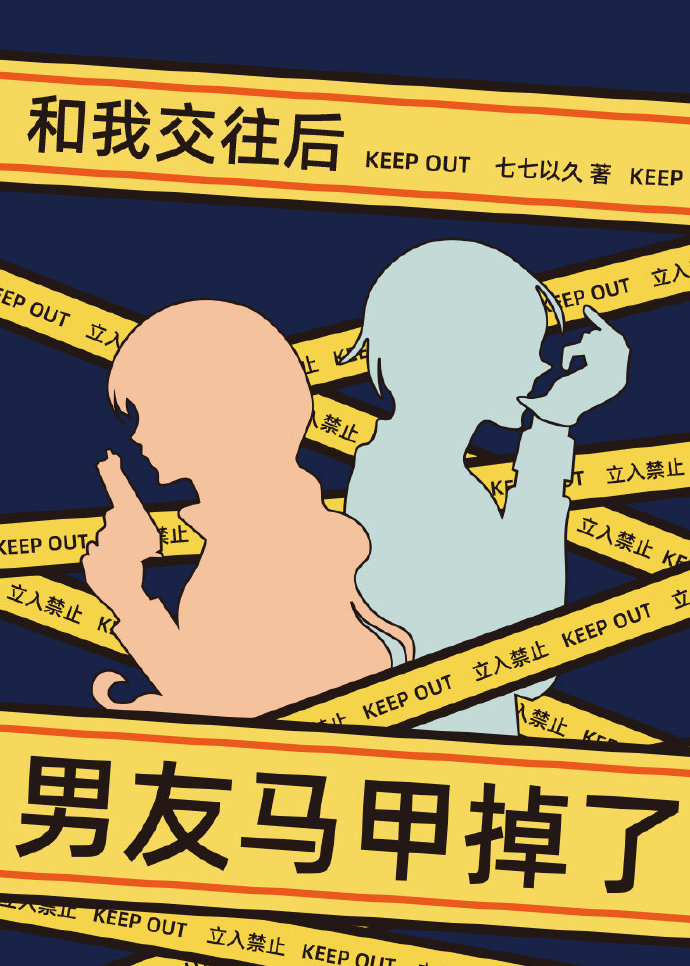和我交往后男友马甲掉了 百度网盘