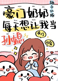 豪门奶奶偏要我当孙媳妇免费阅读小说