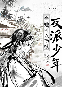 当她可以操纵反派少年时