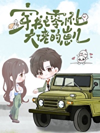 穿书七零成了大佬的心头