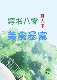 八零穿书文