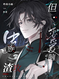 虫族渣攻