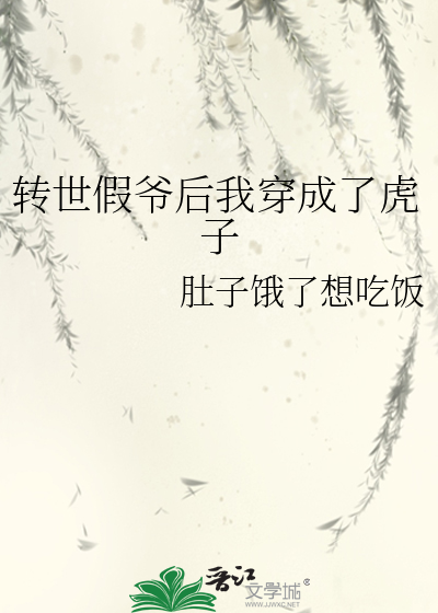 转世假爷后我穿成了虎子作者:肚子饿了想吃饭