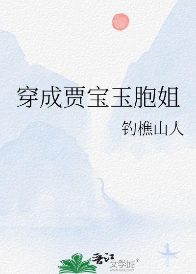 穿成贾宝玉的胞姐