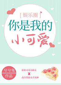 你是我的小可爱小说