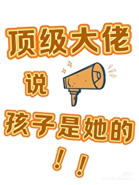 大佬是我的儿子
