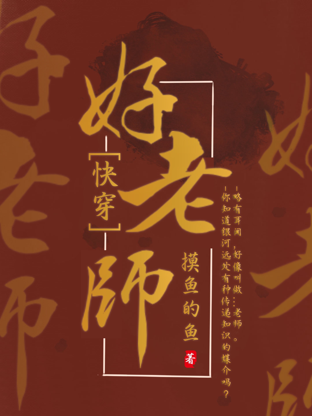 好老师(快穿)