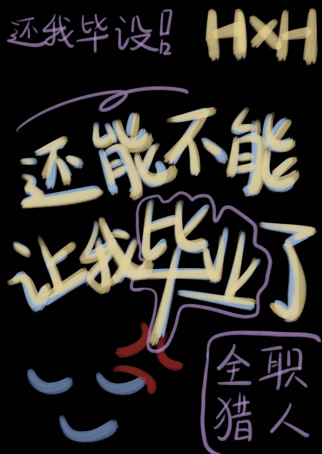 还能不能让我毕业了小说