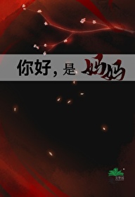 你好妈妈演员表