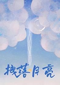 拽落月亮孟窈全文免费阅读