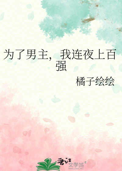 为了男主甘愿当宠物