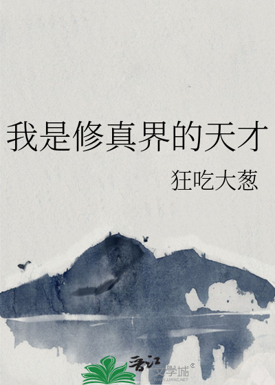 我真的是修炼天才 小说