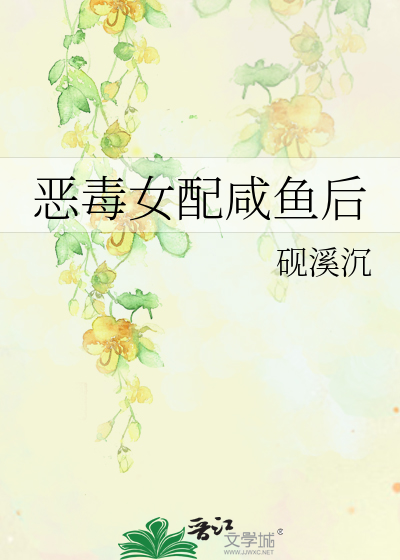恶毒女配咸鱼后下载