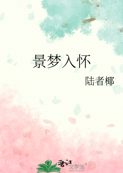 景梦入怀 陆者椰
