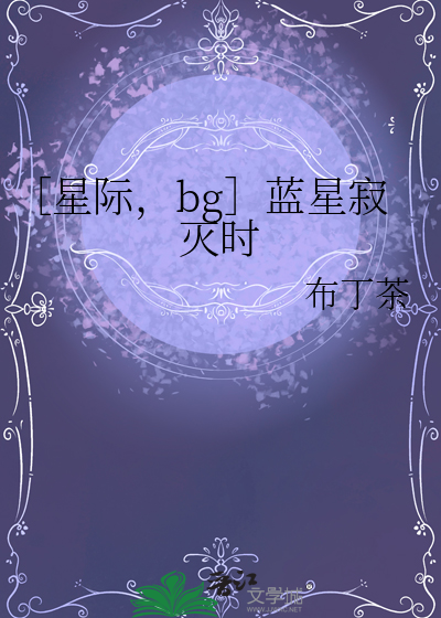 蓝星为祖星的小说