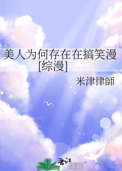 美人为什么是祸水