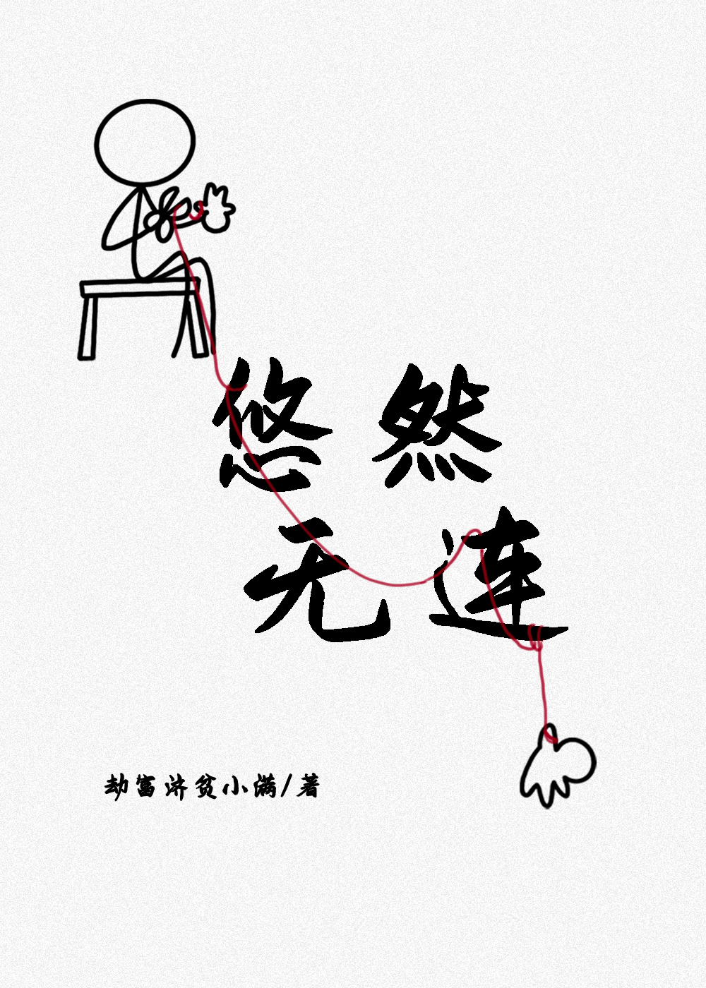 成语悠然什么