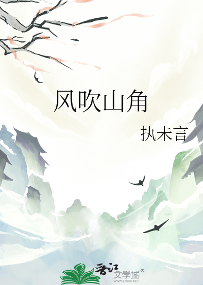 风吹山角晦还明拼音