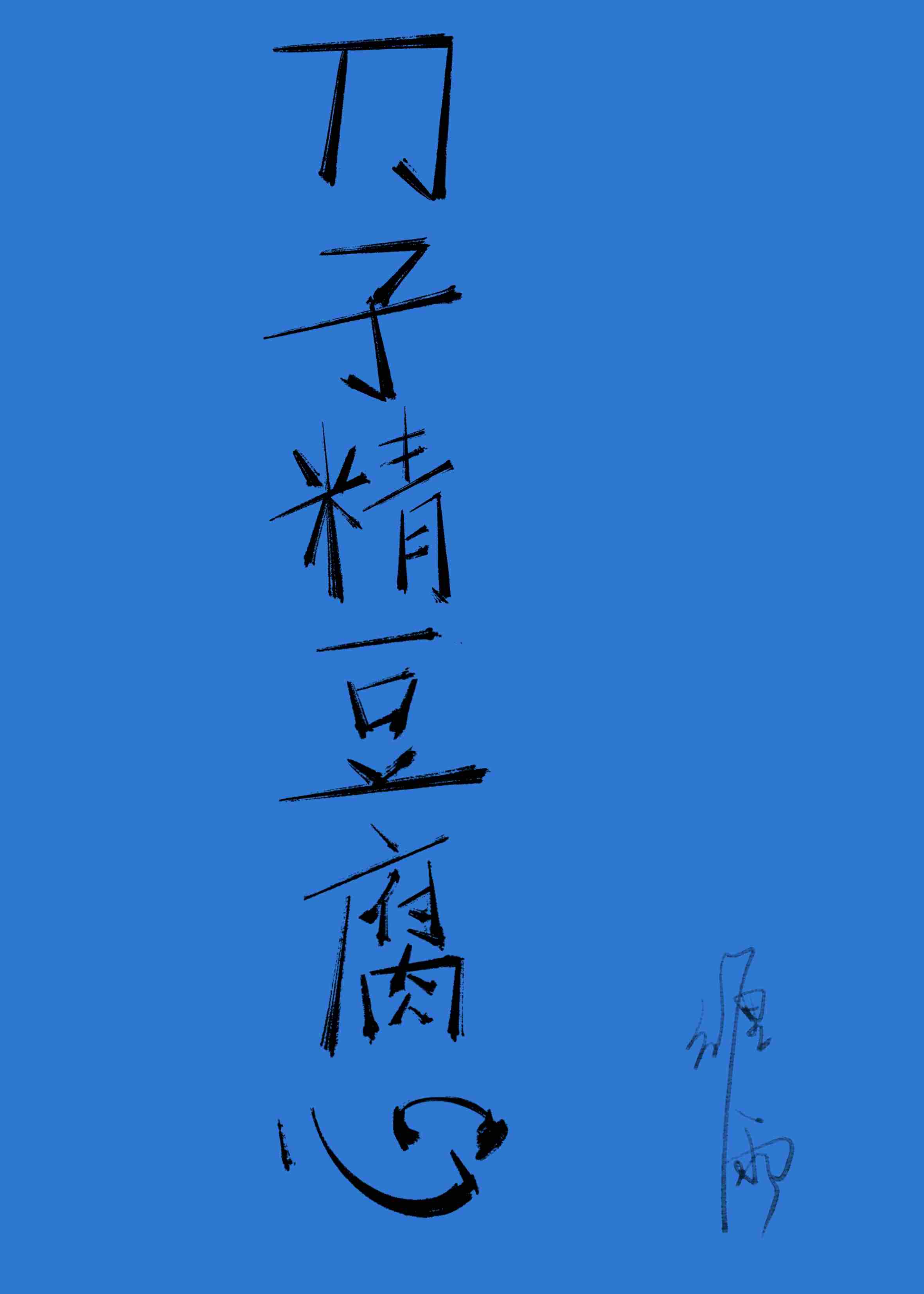 刀子嘴豆腐心的老板