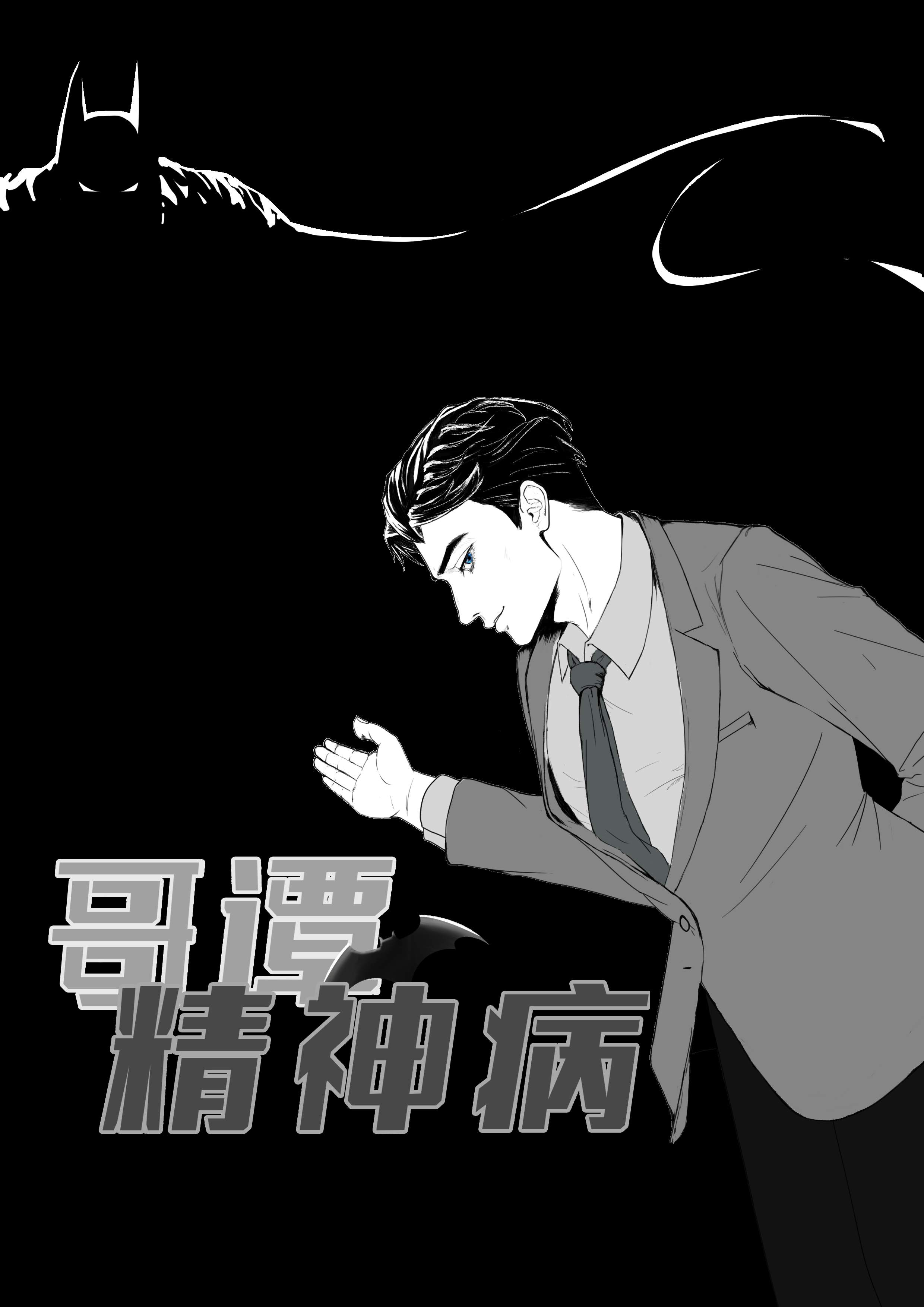 哥谭精神病院