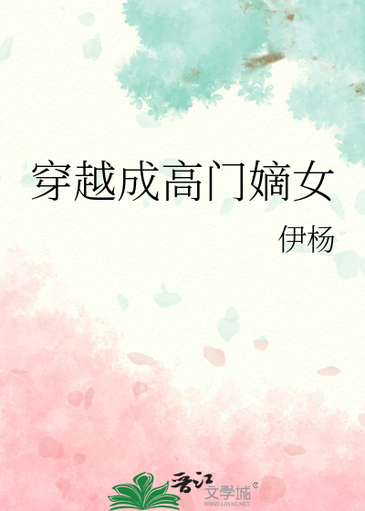 高门嫡女穿越成豪门女配