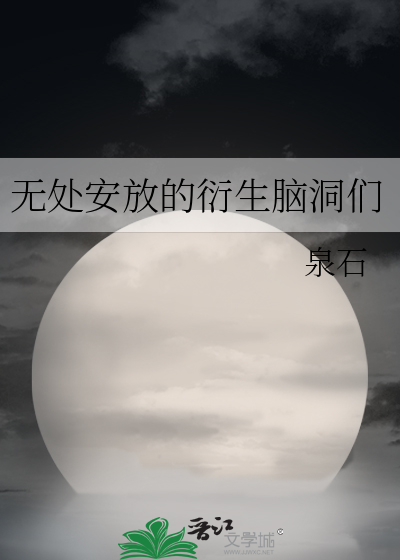 《无处安放》