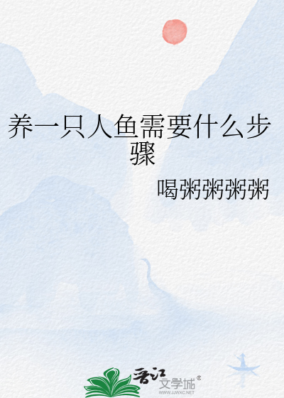 《人鱼饲养宠物指南》