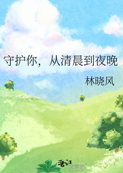 守护你的每个清晨日出到黄昏是什么歌