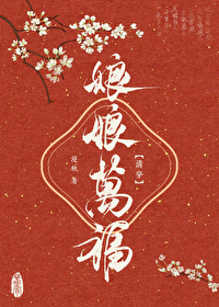 娘娘之万福金安