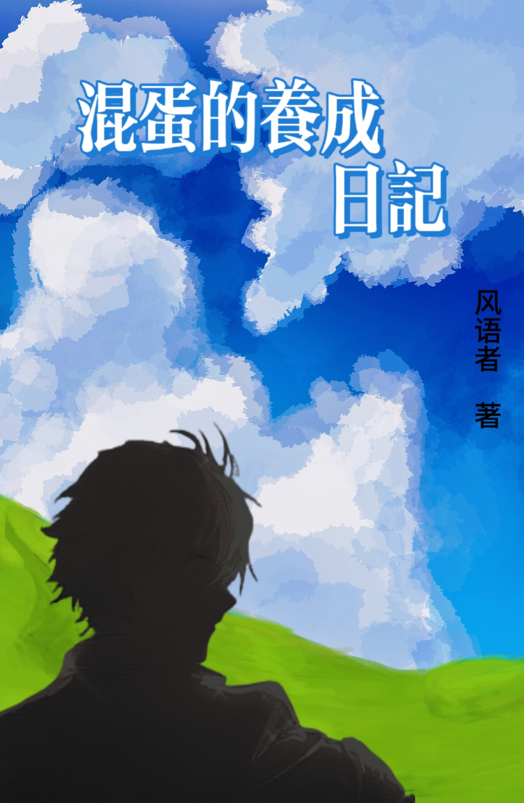 混蛋1.0[安卓/pc/动态/配音