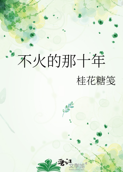 不火的那十年电视剧