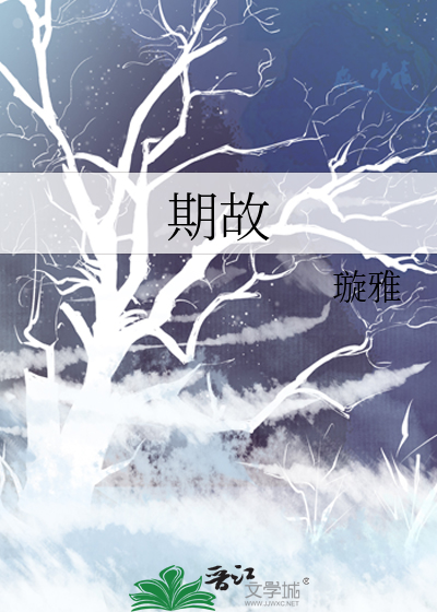 期故是什么意思