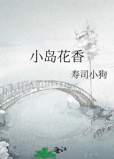 小岛花园三期 户型