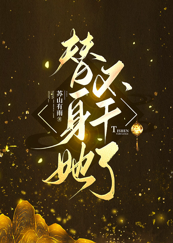 替身她不干了慢慢书