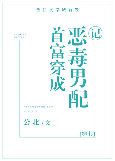 首富穿成反派男配记[穿书