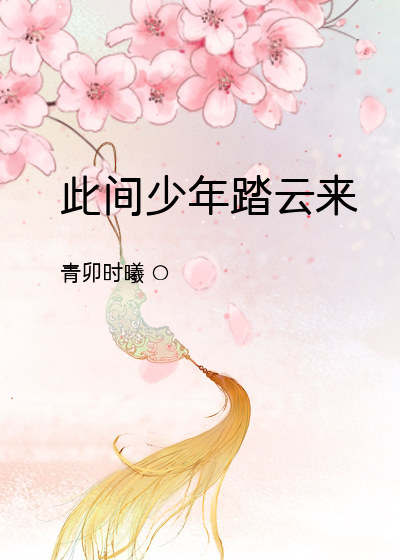 此间少年踏云来
