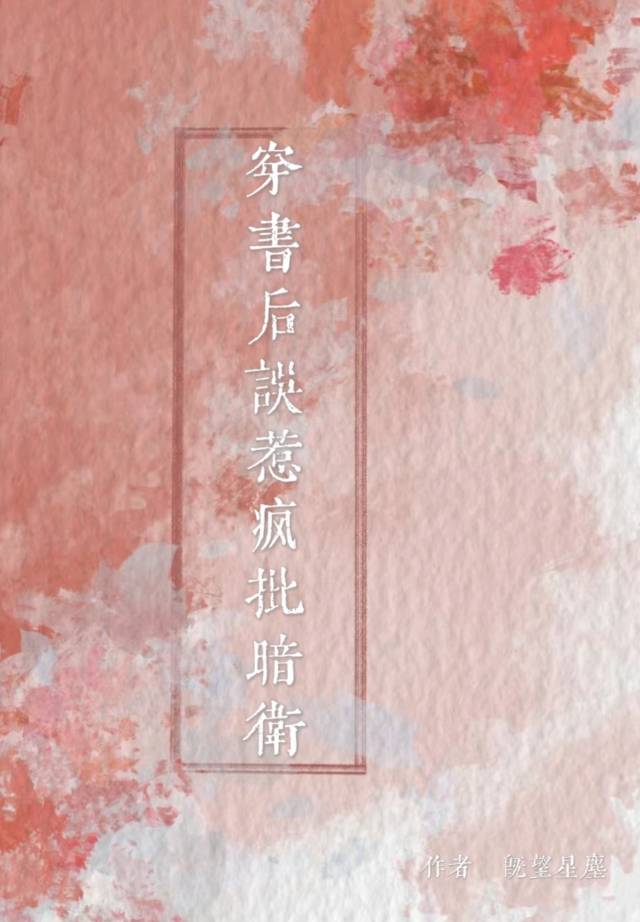 穿书后我误惹了反派盘搜搜