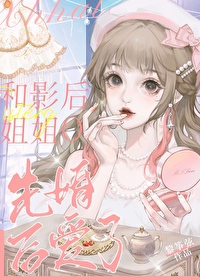 影后总裁先婚后爱在线观看