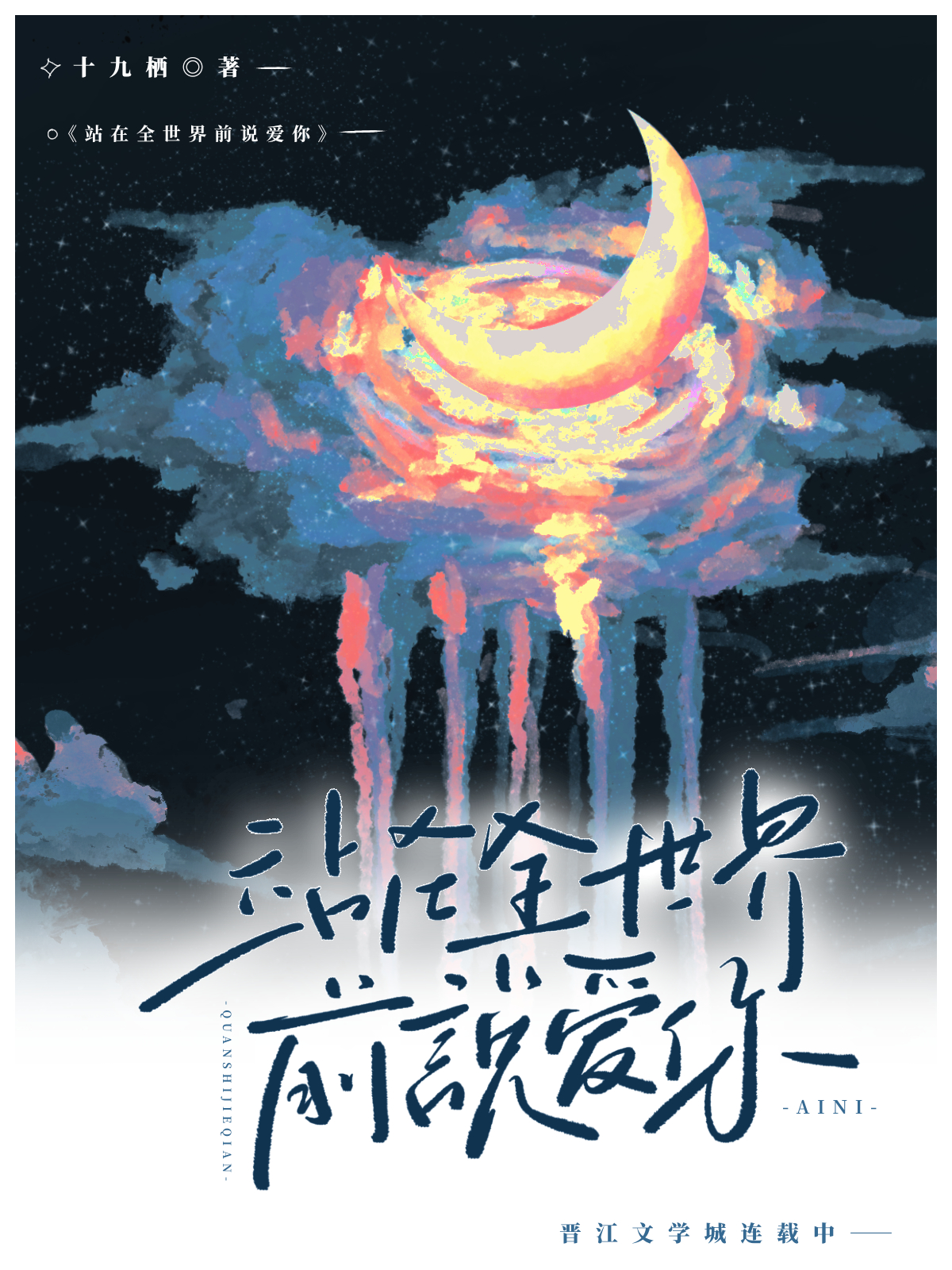 站在世界尽头说爱你