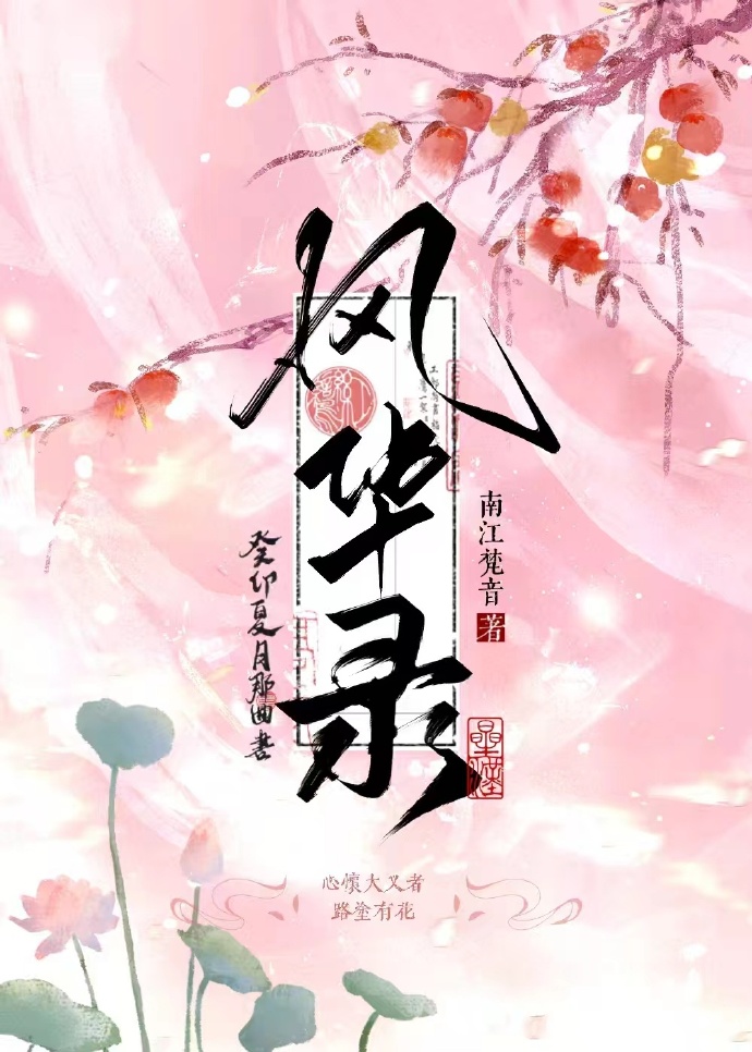 风华录忘川