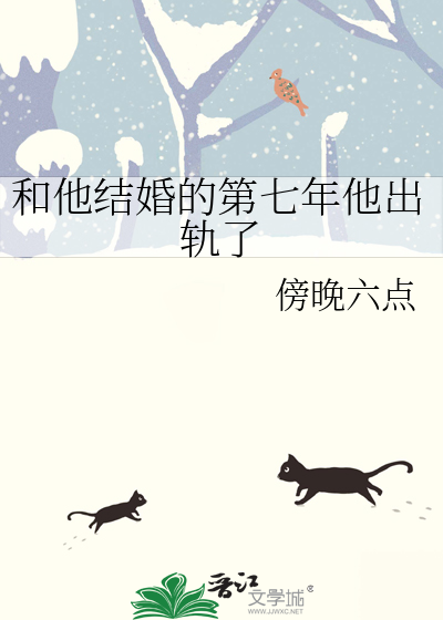 和他结婚的第七年他出轨了怎么办