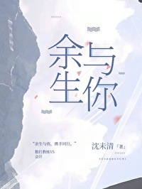 余生与你共度